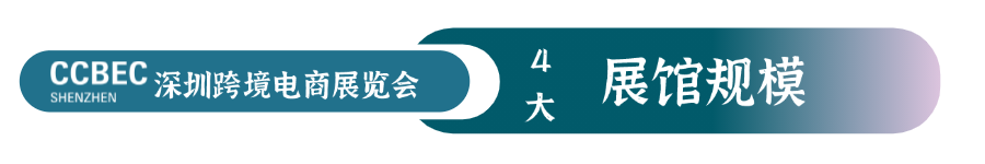 深圳跨境电商展-CCBEC深圳跨境电商展览会-深圳跨境展4大展馆规模