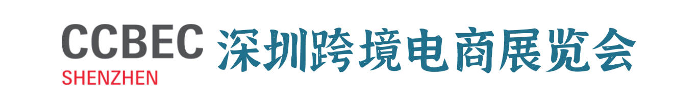 深圳跨境电商展-2025深圳跨境电商展-CCBEC深圳跨境电商展览会-2025深圳跨境展官方网站