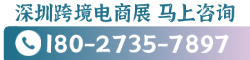 深圳跨境电商展-CCBEC深圳跨境电商展览会-深圳跨境展官方客服