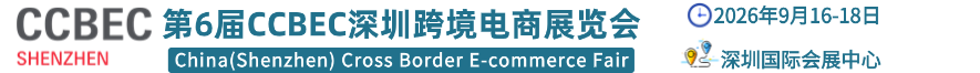 深圳跨境电商展-CCBEC深圳跨境电商展览会-深圳跨境展logo