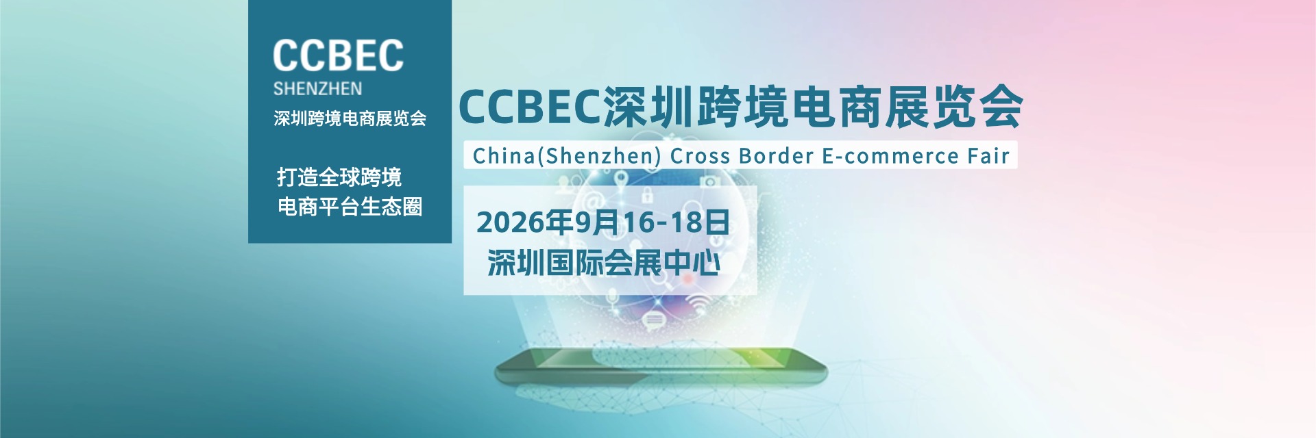 深圳跨境电商展会2025 -深圳跨境电商展-2025深圳跨境电商博览会-CCBEC深圳跨境电商展时间地点