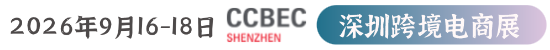 深圳跨境电商展-CCBEC深圳跨境电商展览会-深圳跨境展官网