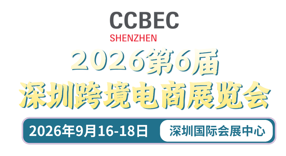 深圳跨境电商展