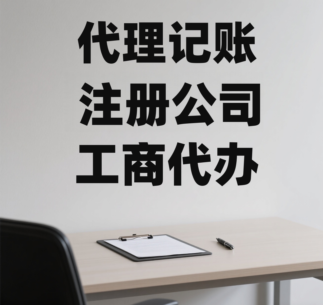 苏州创业必看：代办营业执照办理材料清单+代账报税真实报价！