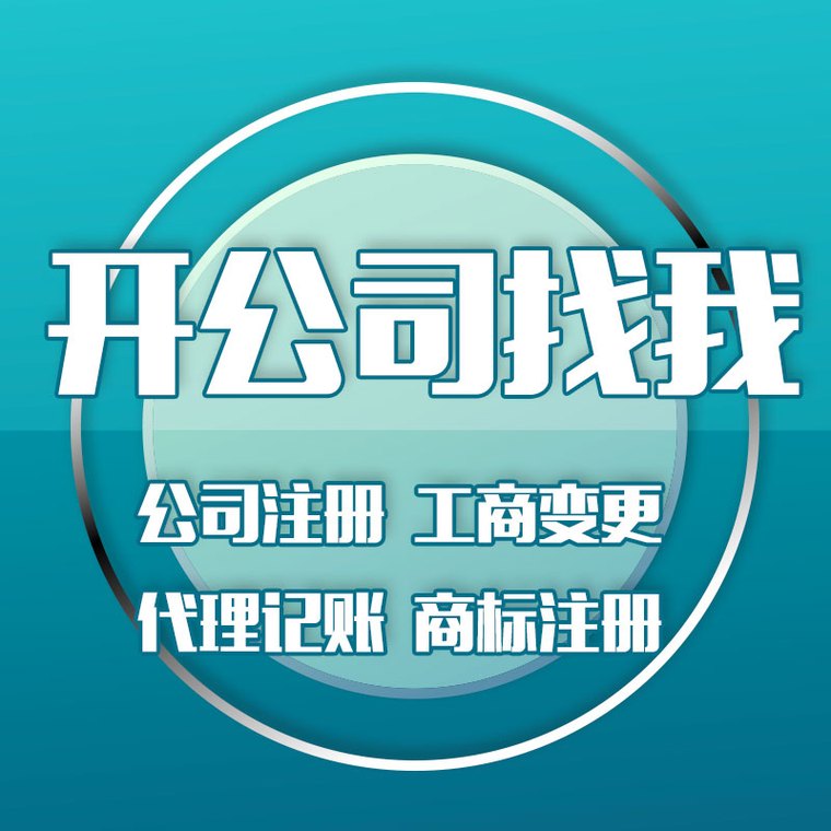 苏州代理注册营业执照快速办理：材料备齐就能办，代账费用透明！