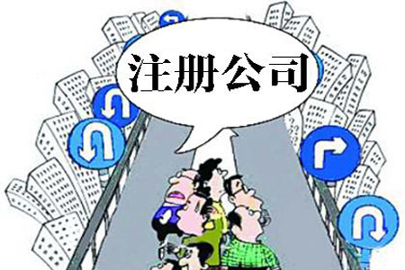 苏州代办公司注册需要多久？需要那些材料与流程及费用？
