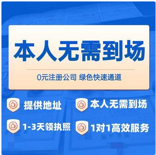 办理苏州注册公司无需本人到场、全程代办执照、3天搞定执照