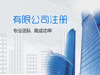 详细解析代办工商注册和代理记账流程...为企业财务保驾护航