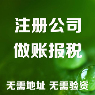 苏州注册公司流程简化！专业代办营业执照+税务申报0元起，附各区地址挂靠？