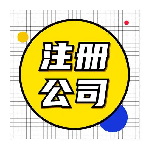 苏州代办工商登记流程不复杂！代理财税费用实操难题解决技巧？