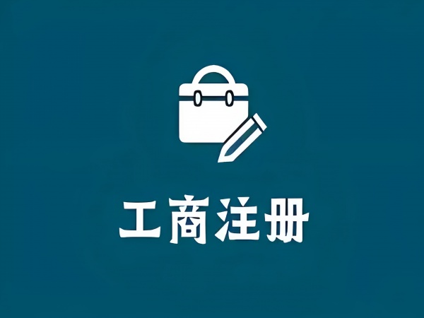 官方政府认证苏州代理营业执照可全程电子化，附“零见面”代办费用清单？
