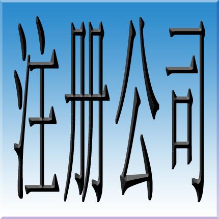 苏州办照营业执照代理覆盖全各区，地址挂靠/工商财税全包！拒绝套路！