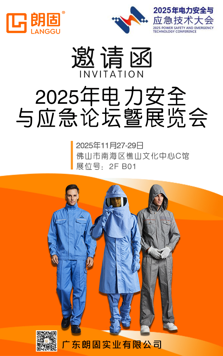 聚首佛山！朗固实业邀您共赴2025电力安全与应急论坛暨展览会