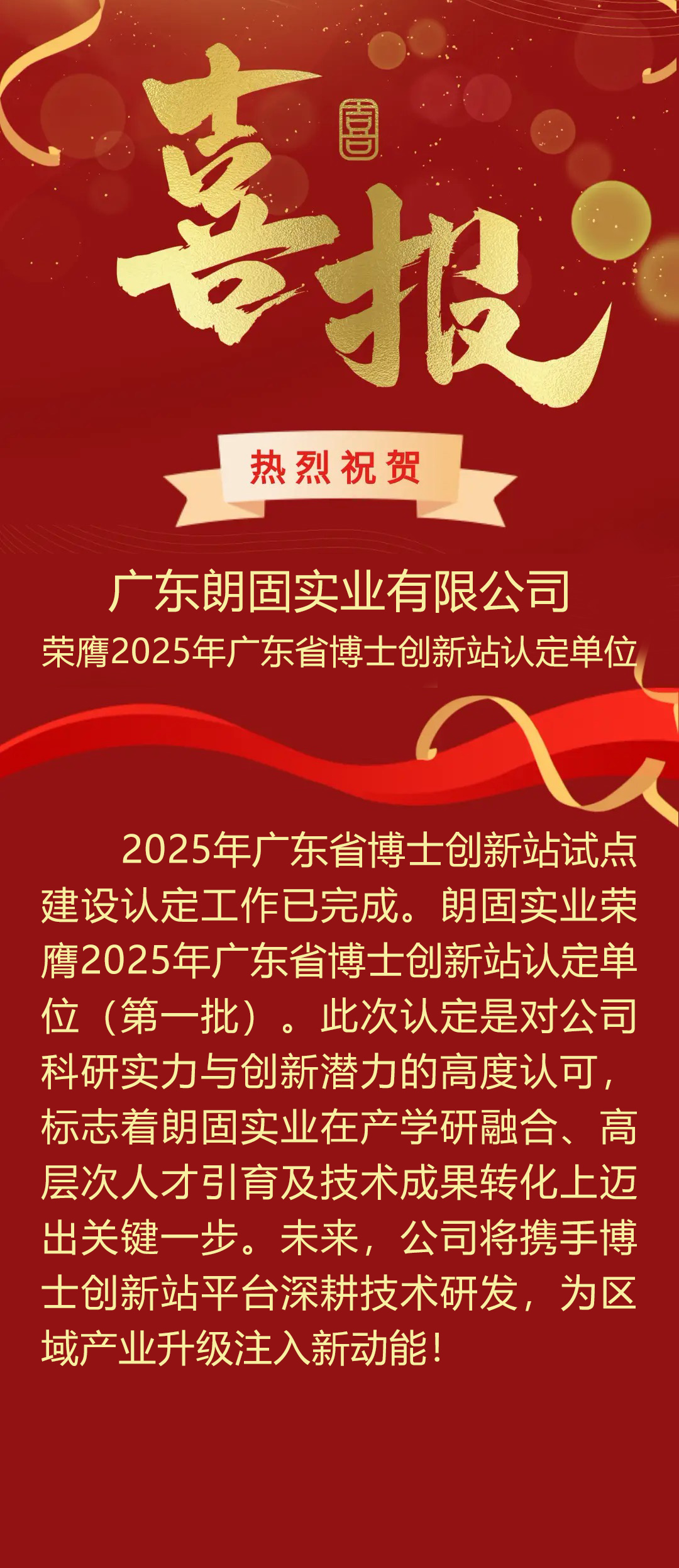 喜报：热烈祝贺朗固实业荣膺2025年广东省博士创新站认定单位！
