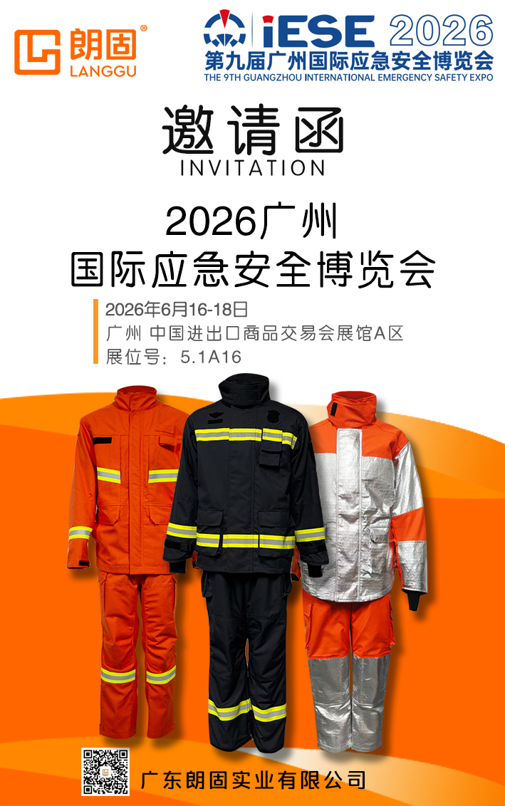 朗固实业邀您相约2026广州国际应急安全博览会！