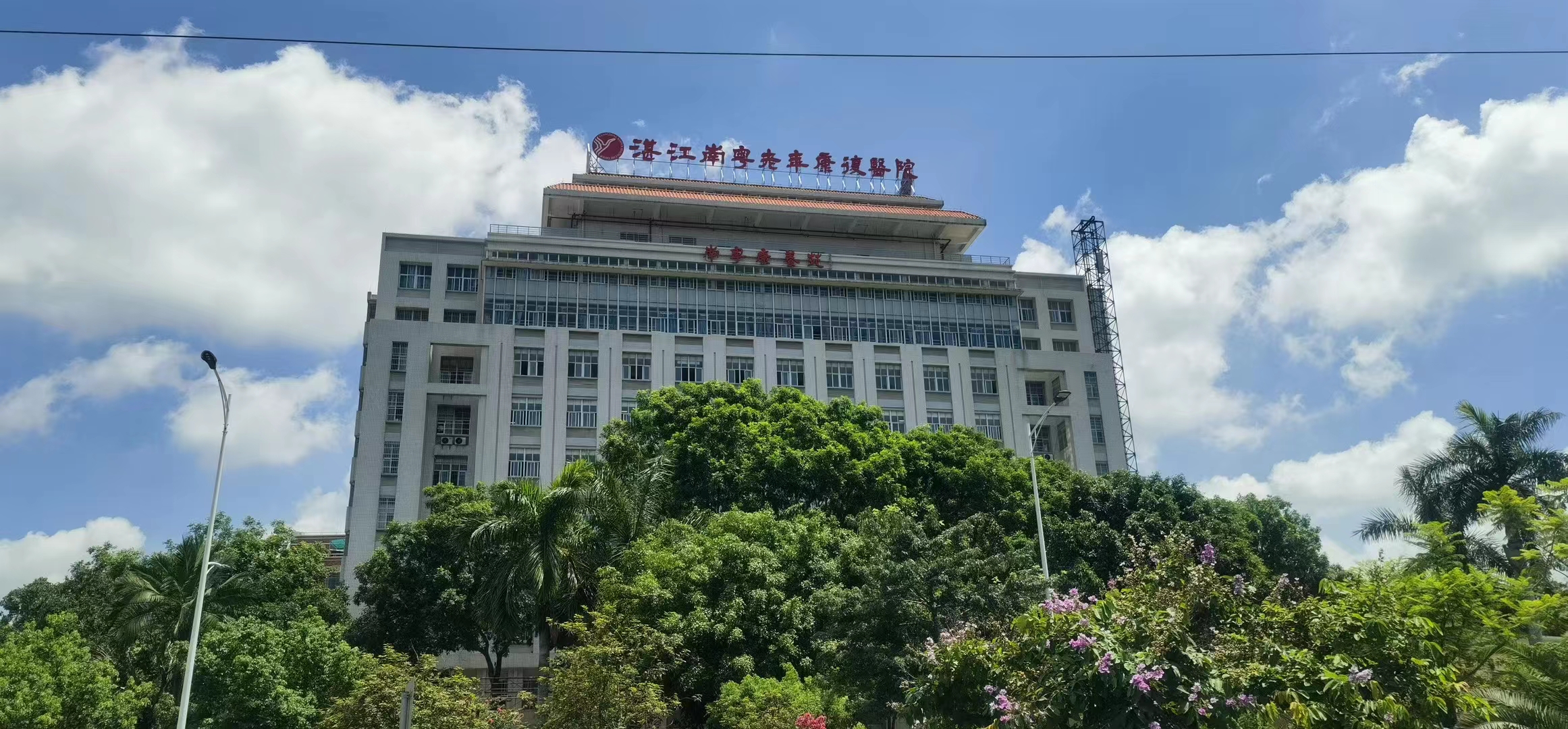 华南区案例：广东湛江南粤老年康复医院