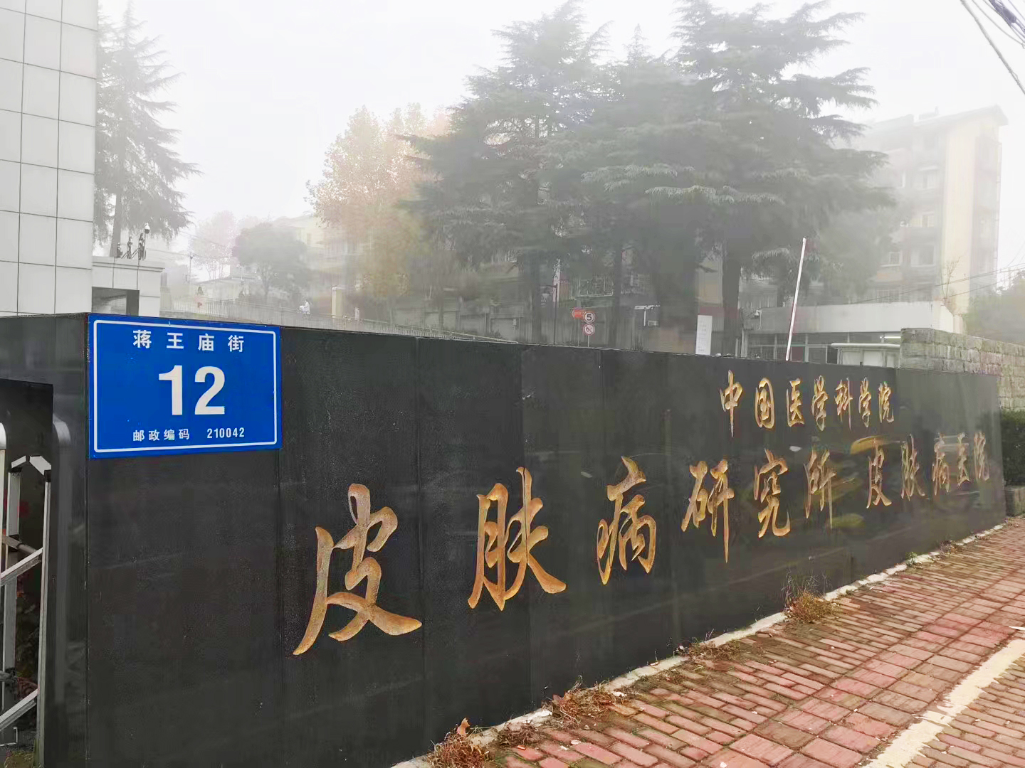 华东区案例：中国医学科学院皮肤病医院