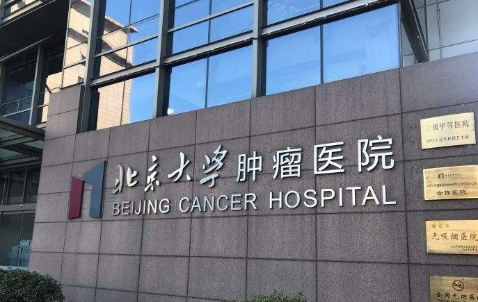 华北区案例：北京大学肿瘤医院