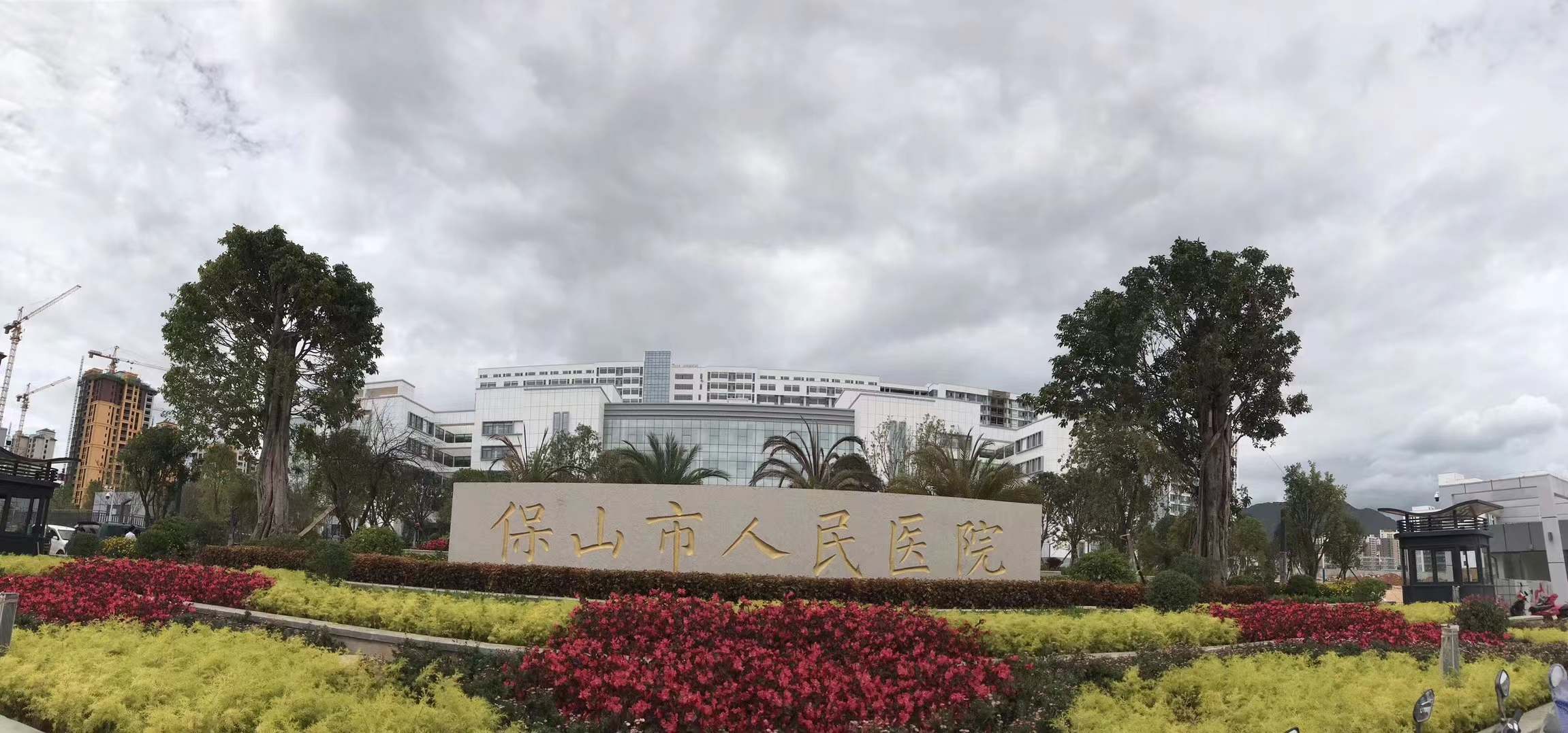 西南区案例：保山市人民医院