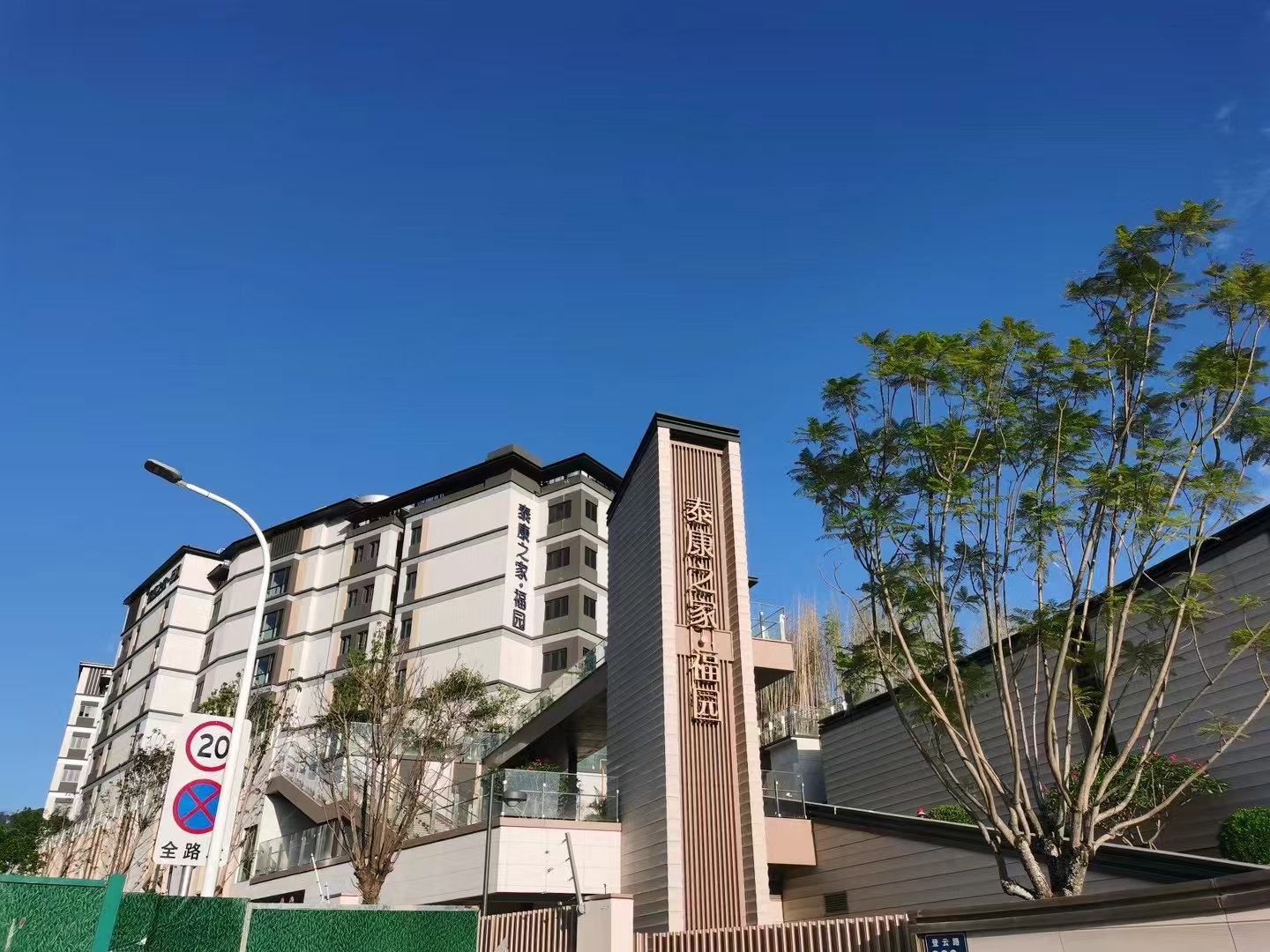 东南区案例：福州泰康之家·福园