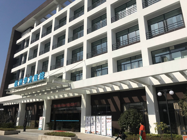 东南区案例：杭州华方医院