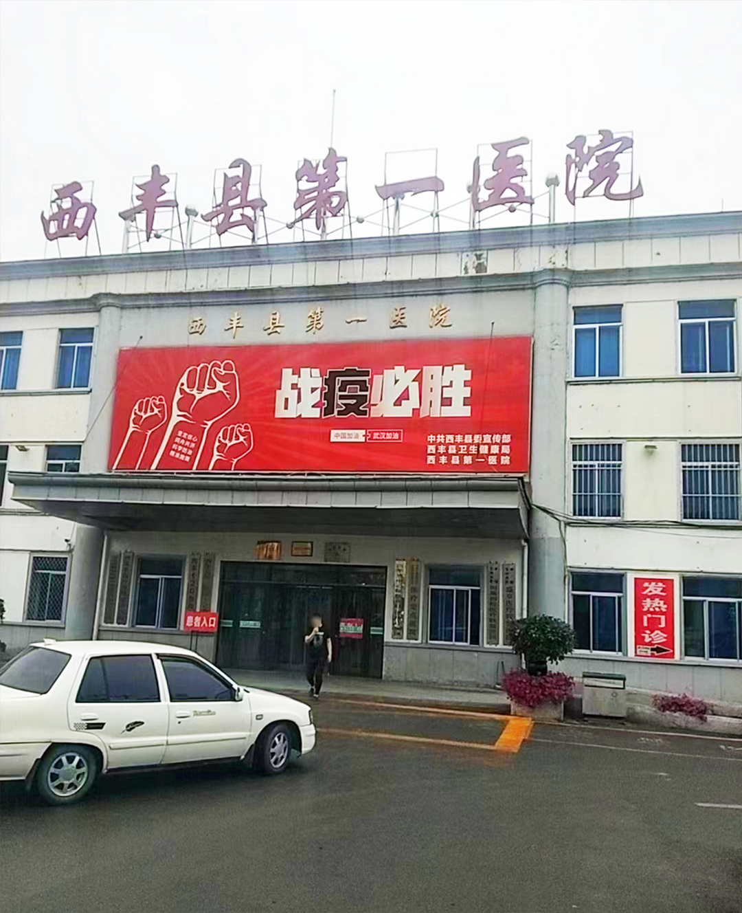 东北区案例：辽宁省铁岭市西丰县第一医院
