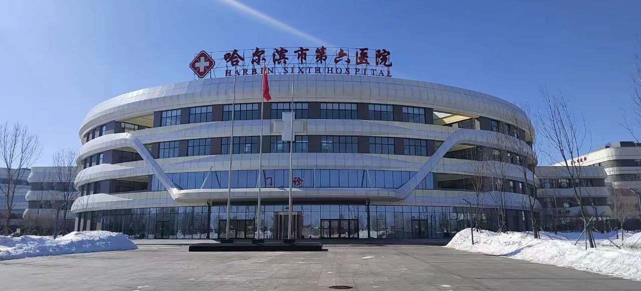 东北区案例：黑龙江哈尔滨市第六医院