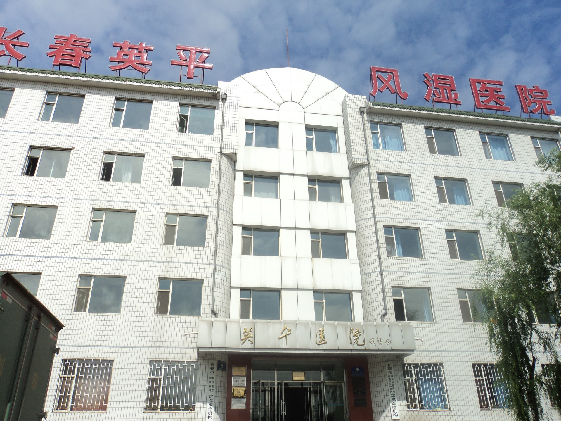 东北区案例：长春英平医院