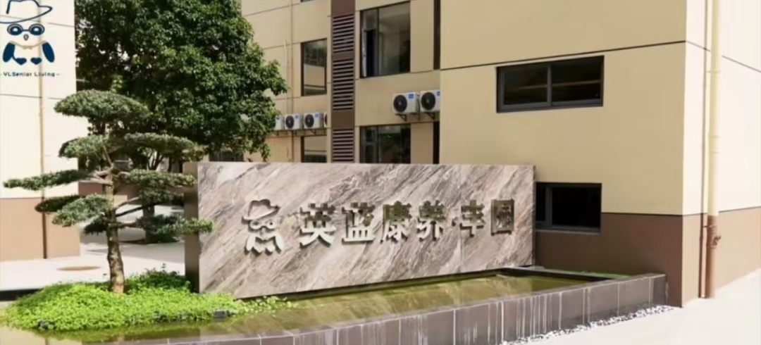 东南区案例：湖南省长沙市英蓝康养·丰园