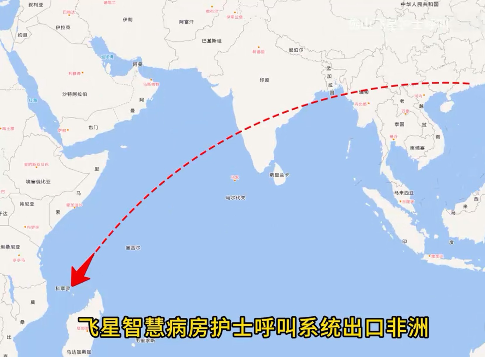 飞星智慧病房系统出口海外，非洲科摩罗马鲁夫国立中心医院合作项目