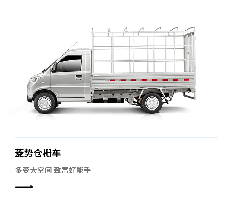 菱势仓栅车