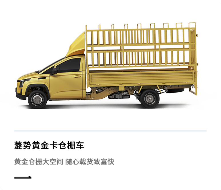 菱势黄金卡仓栅车