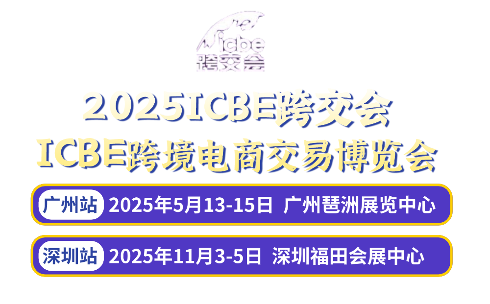 跨境电商展-广州跨交会-ICBE跨交会-2025广州跨境电商展-2025广州跨境电商交易会官网