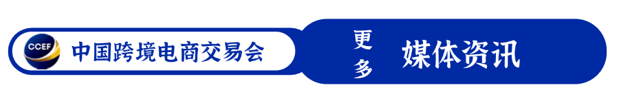 广州跨境电商博览会-2025广州跨交会-ICBE跨交会-2025广州跨境展-ICBE广州国际跨境电商交易博览会媒体中心