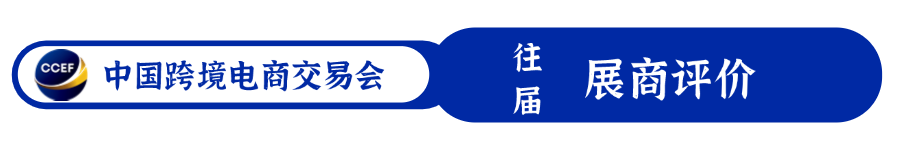CCEF广州跨境电商展2025-广州琶洲跨境电商展会-广州跨境电商展会2025-CCEF中国跨交会-展商好评