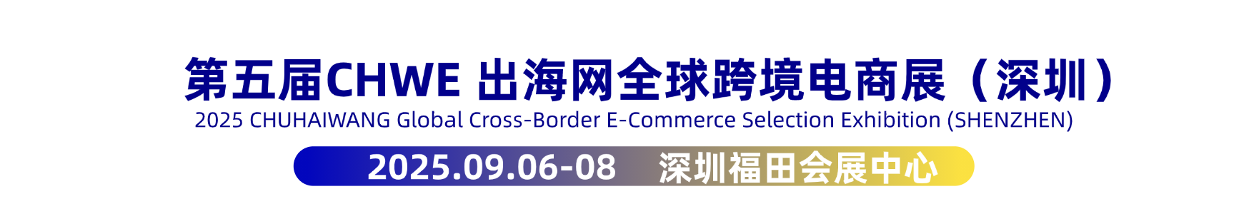 深圳跨境电商展-深圳跨境电商展会2025-深圳跨境展-2025深圳跨境电商展览会时间地点