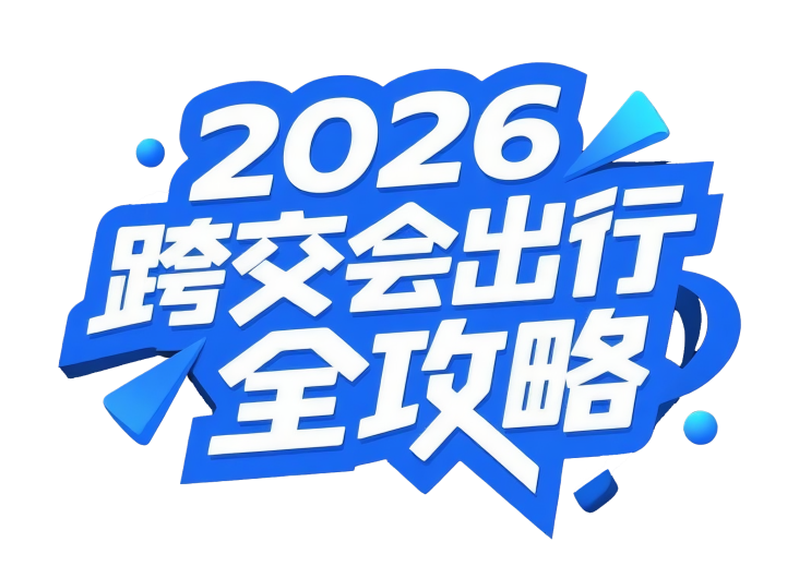 2026广州跨交会出行全攻略｜入场登记、交通方式、酒店住宿......