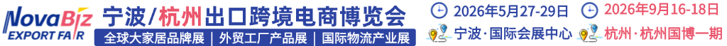 杭州跨境电商展