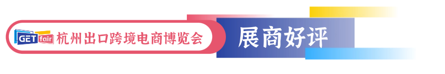 杭州跨境电商展
