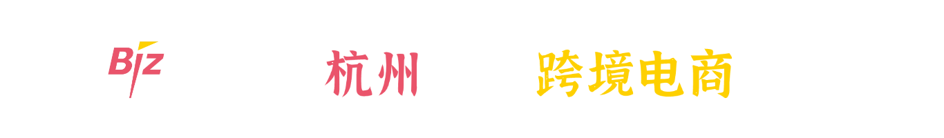 杭州跨境电商展logo