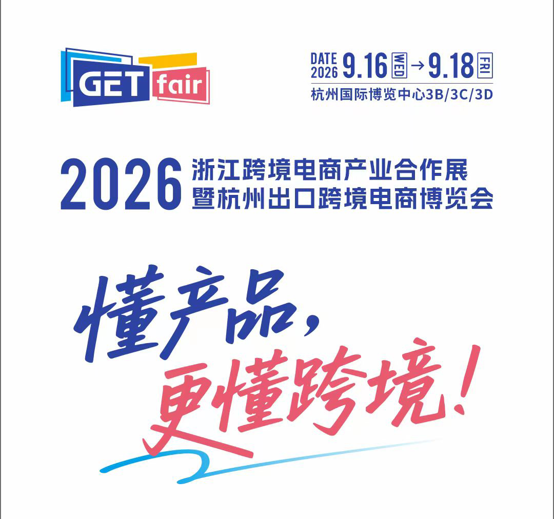 杭州跨境电商展