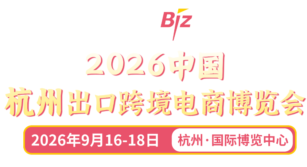 杭州跨境电商展