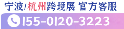 杭州跨境电商展-杭州跨境电商展会2025-杭州跨境展-2025杭州跨境电商展览会时间地点