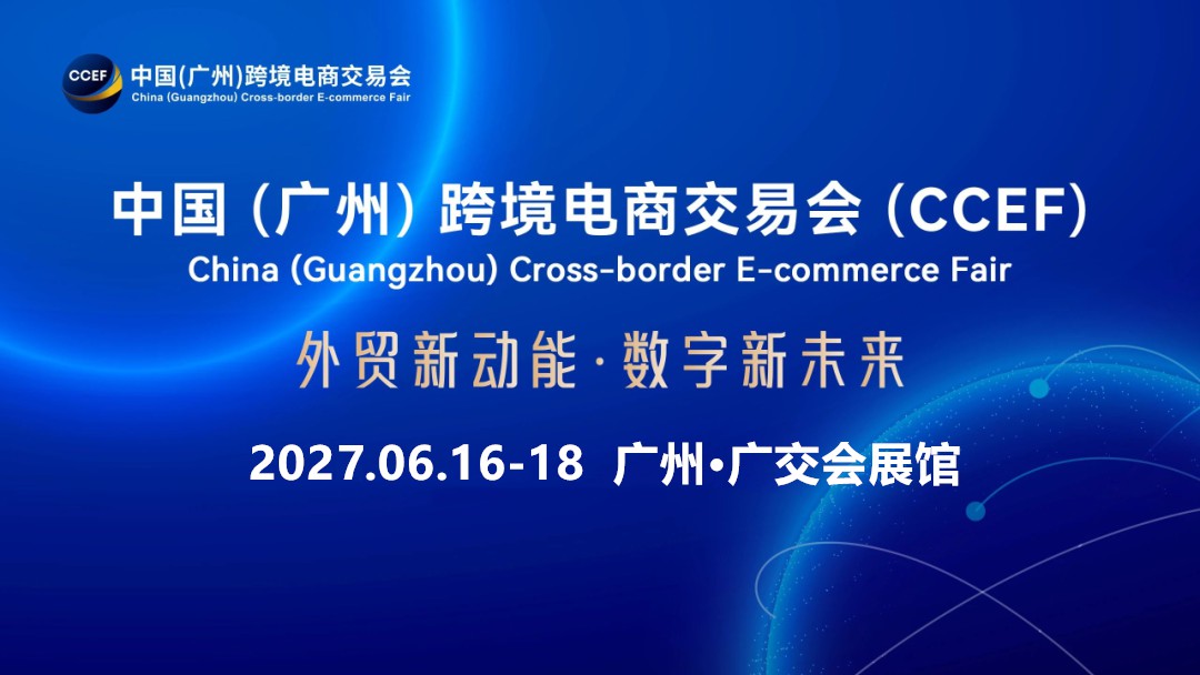 中国跨交会-广州跨境电商交易会-广州跨境电商展-广州跨境电商展会2025-CCEF广州跨境电商展布局全国