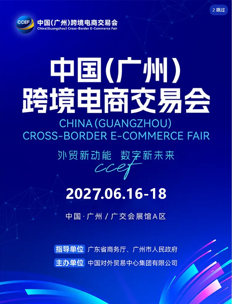 广州跨境电商展会2025-广州跨境电商展-广州跨境电商交易会-2025广州跨境电商展-2025跨交会时间地点