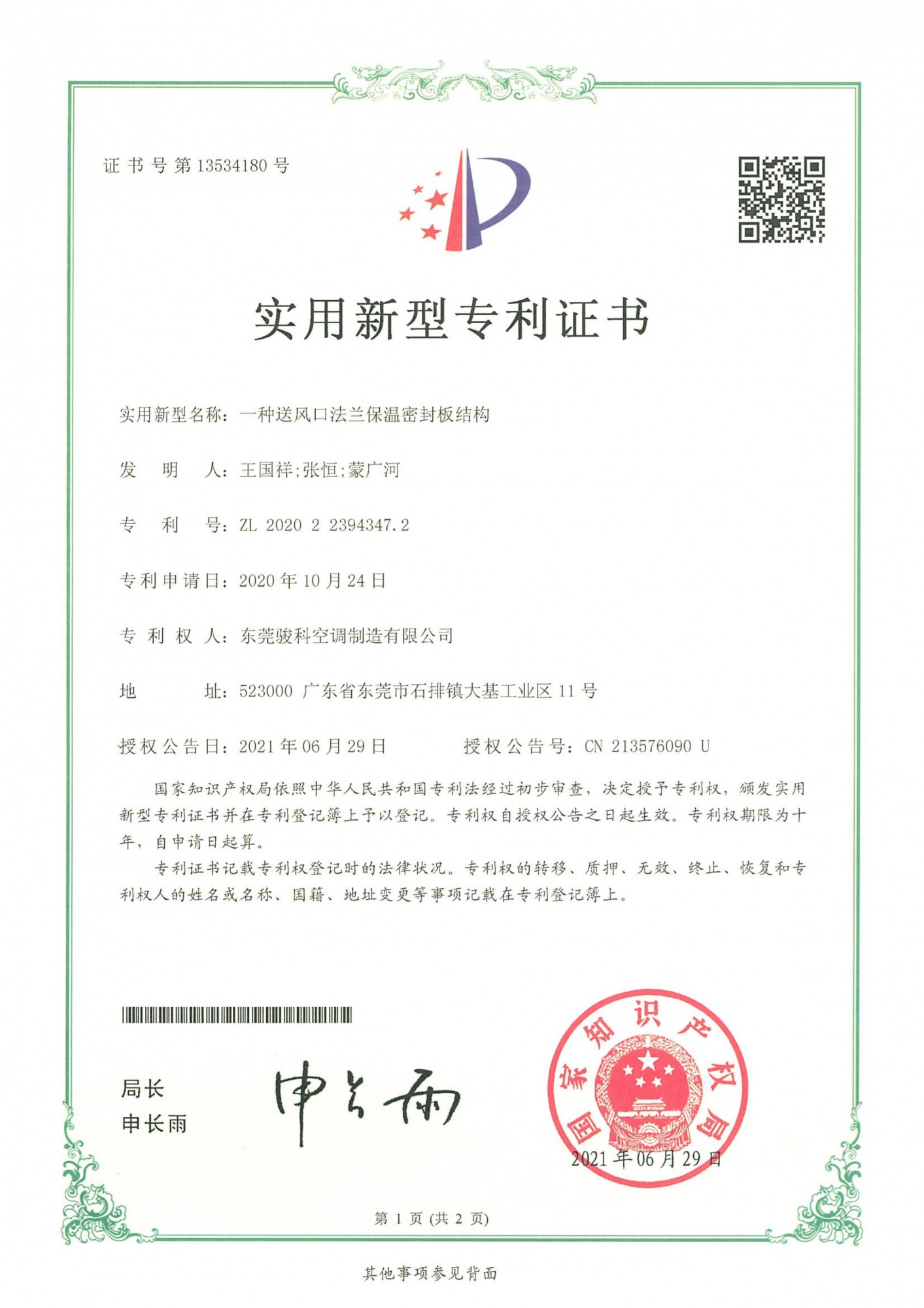 一种送风口法兰保温密封板结构