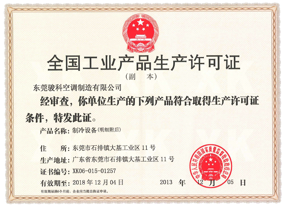 骏科生产许可证