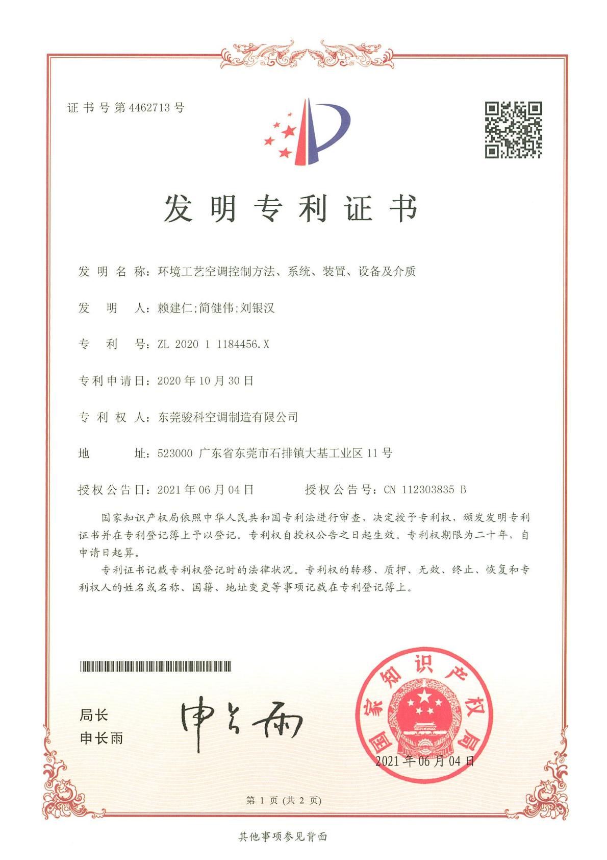 发明专利-环境工艺空调控制方法、系统、装置、设备及介质