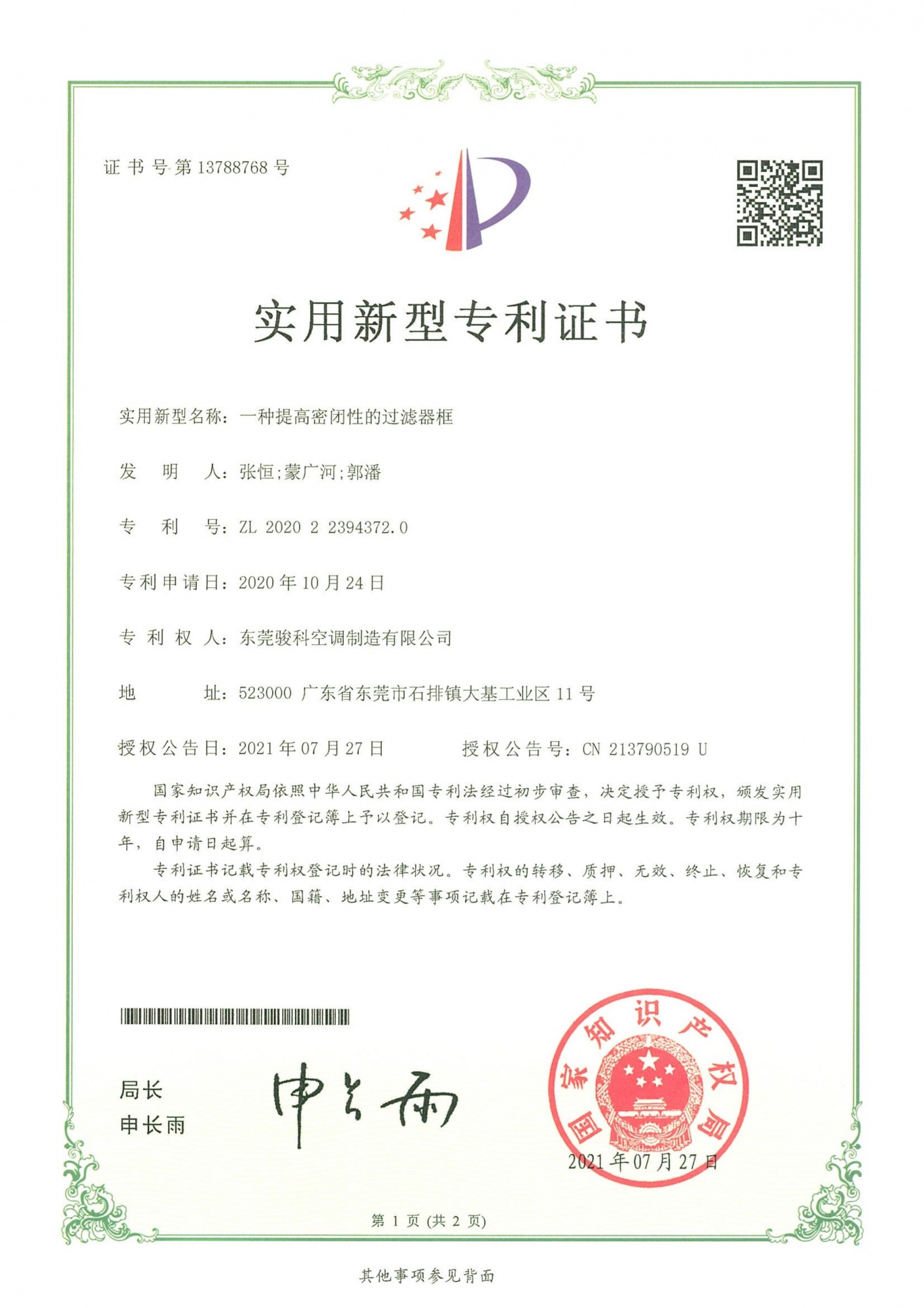 一种提高密闭性的过滤器框