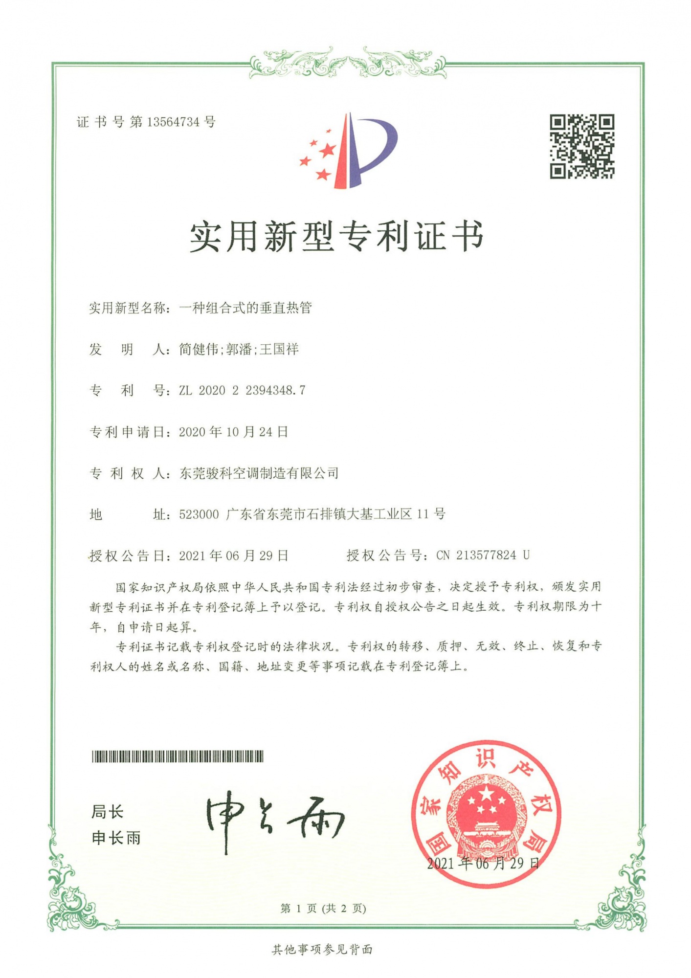 一种组合式的垂直热管
